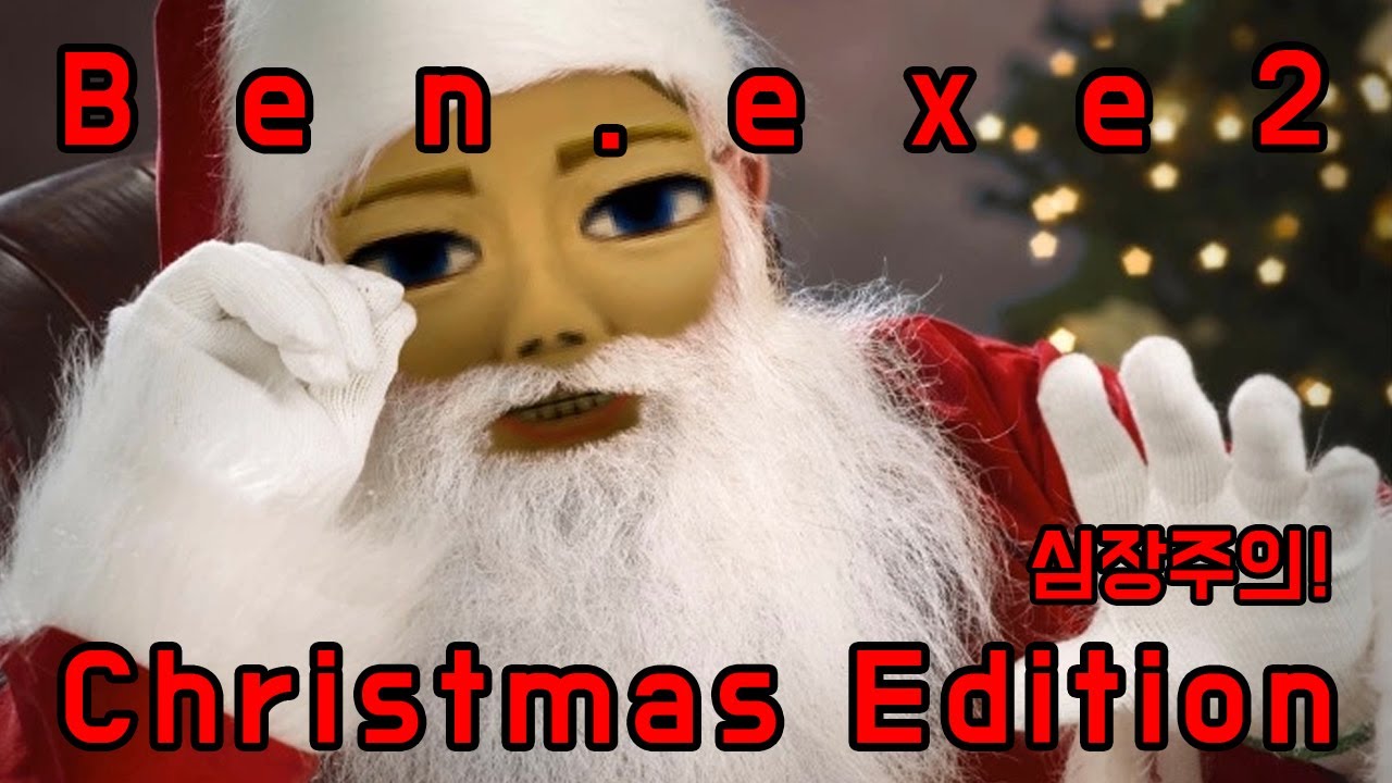 벤 : Ben.exe 2 - Christmas Edition - 심장주의! [초다]