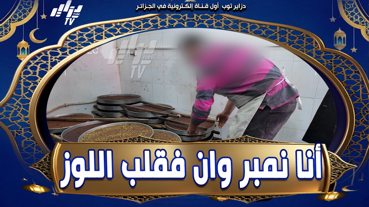 #شاهد 🚨 جدال ساخن… الشرطية و أعوان  الرقابة ينتقدون نظافة محل القلب اللوز، وصاحبه يرد بثقة   أنا نم