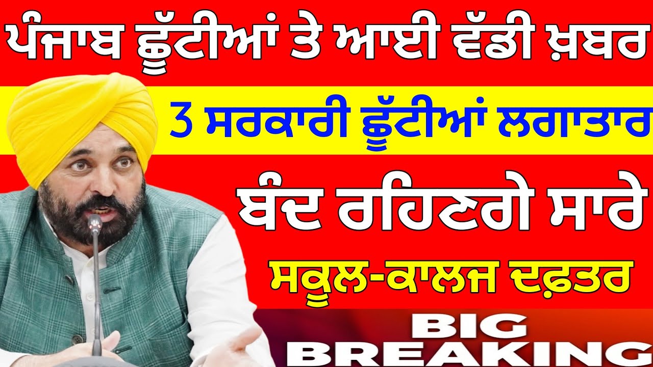 ਪੰਜਾਬ ਛੂੱਟੀਆਂ ਤੇ ਆਈ ਵੱਡੀ ਖ਼ਬਰ। PUNJAB SCHOOL HOLIDAY NEWS I BIG UPDATE I PUNJAB SCHOOL CLOSED NEWS
