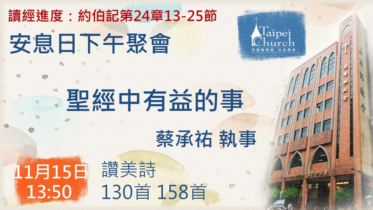 20251115 臺北教會安息日下午聚會 - 聖經中有益的事