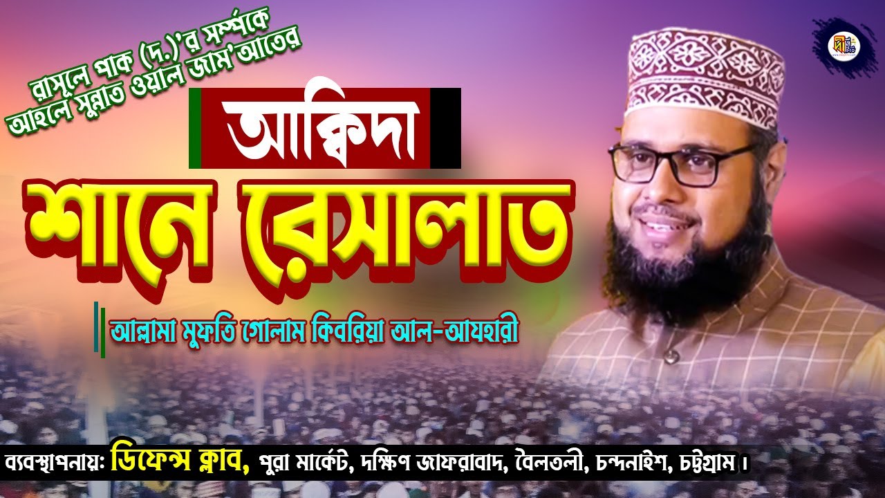 শানে রেসালাত (Shane Resalat) | গোলাম কিবরিয়া আল-আযহারী | Shaykh Ghulam Kibria Al-Azhari Waz 2022