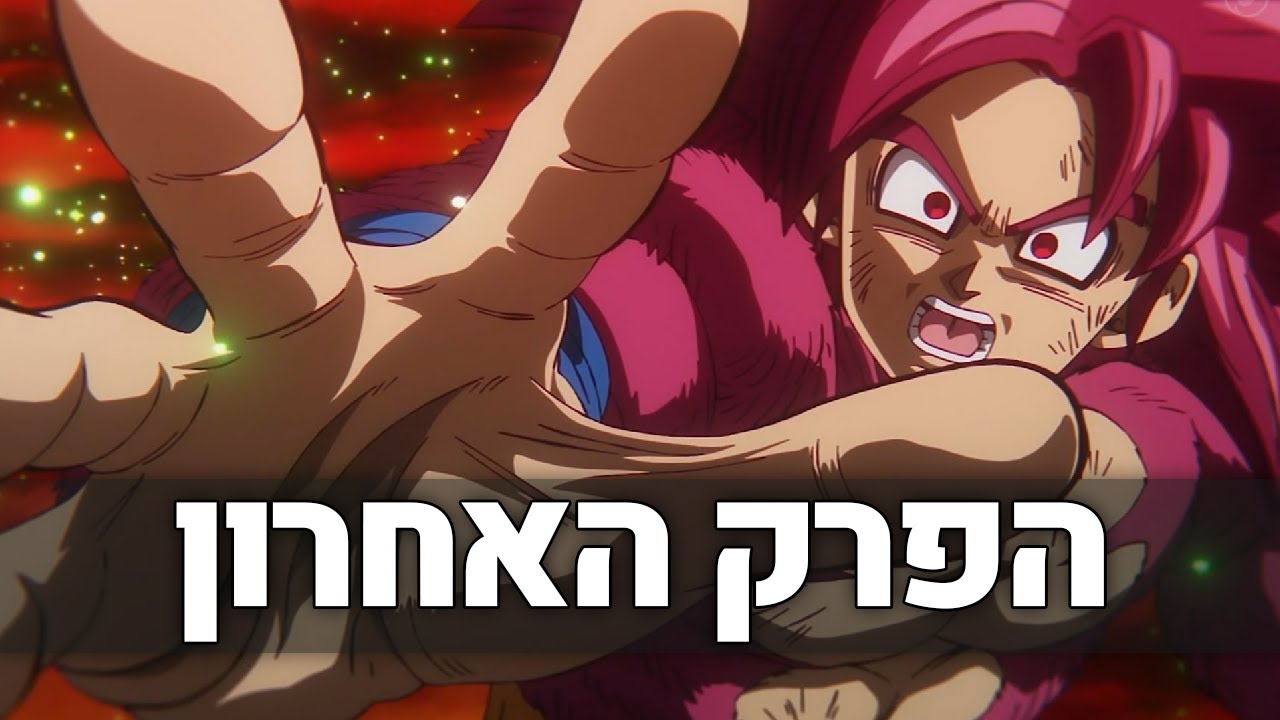 הפרק האחרון של דרגון בול דאימה ....