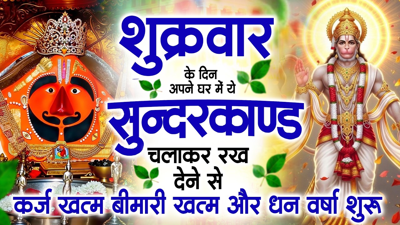 शुक्रवार के दिन जरूर अपने घर में ये सुंदरकांड चलाकर रख देना कर्ज ,बीमारी खत्म और धन वर्षा शुरू