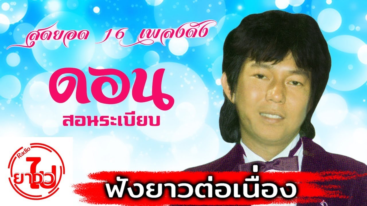 [ฟังยาวต่อเนื่อง] รวมสุดยอด 16 เพลงดัง - ดอน สอนระเบียบ