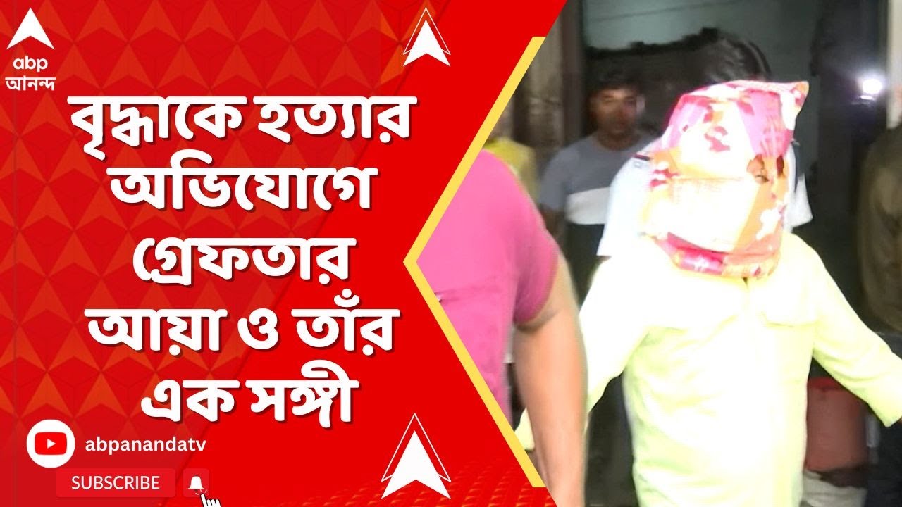 New Garia News: নিউ গড়িয়ার অভিজাত আবাসনে একাকী বৃদ্ধা হত্য়ায় কিনারা