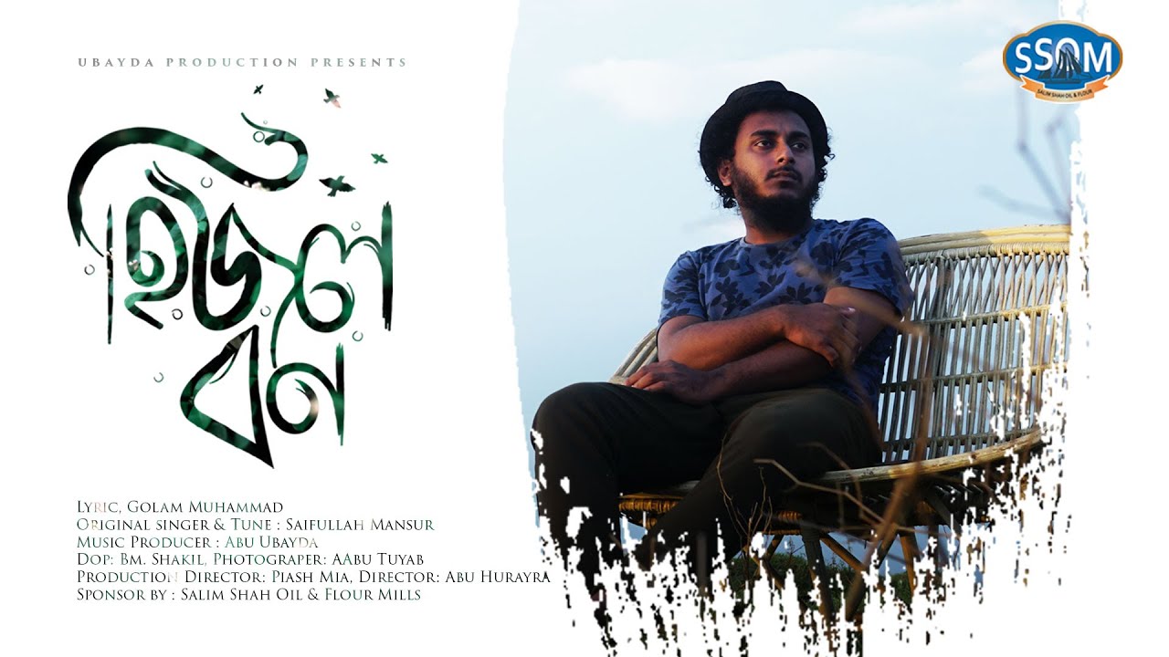 Hijol bon | Abu ubayda | হিজল বন | আবু উবায়দা
