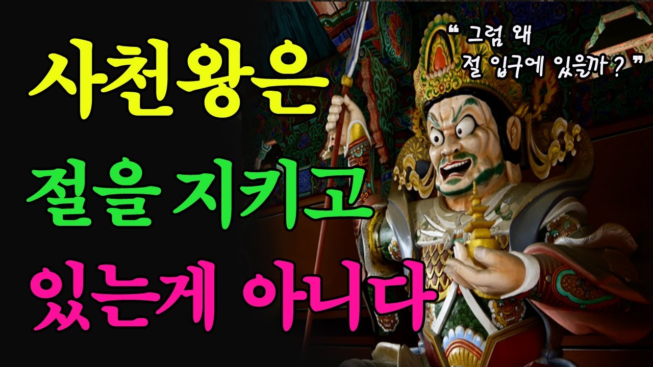 사찰 입구 천왕문에 있는 사천왕은 절을 지키고 있는게 아닙니다ㅣ 사천왕의 숨겨진 비밀ㅣ소원성취ㅣ재물운 금전운ㅣ관세음보살ㅣ부처님말씀ㅣ스님법문ㅣ석가모니불
