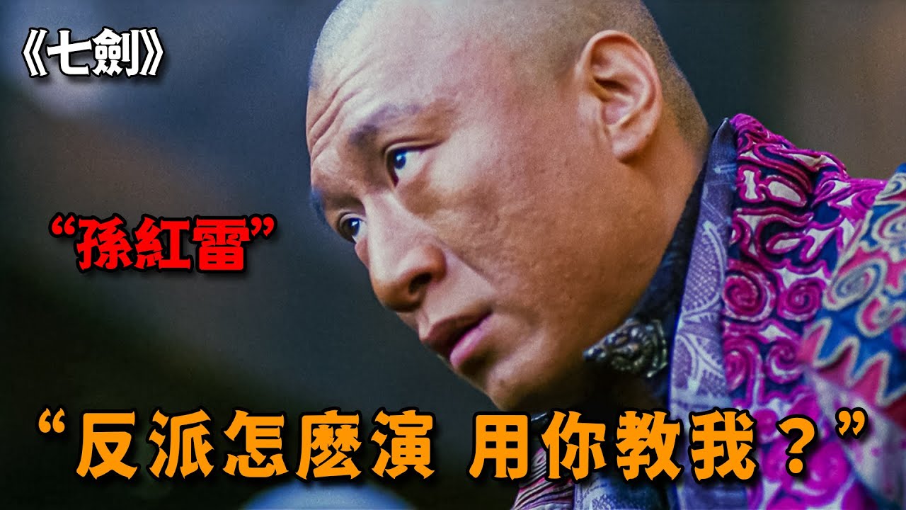 史上最癲狂反派，孫紅雷本色出演，一人不服屠殺全村