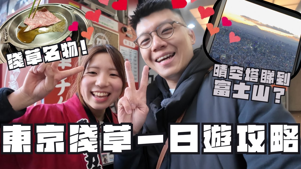 日本東京淺草一日遊攻略🎏|排長龍今半壽喜燒|晴空塔睇日落|雷門掃街好多野食