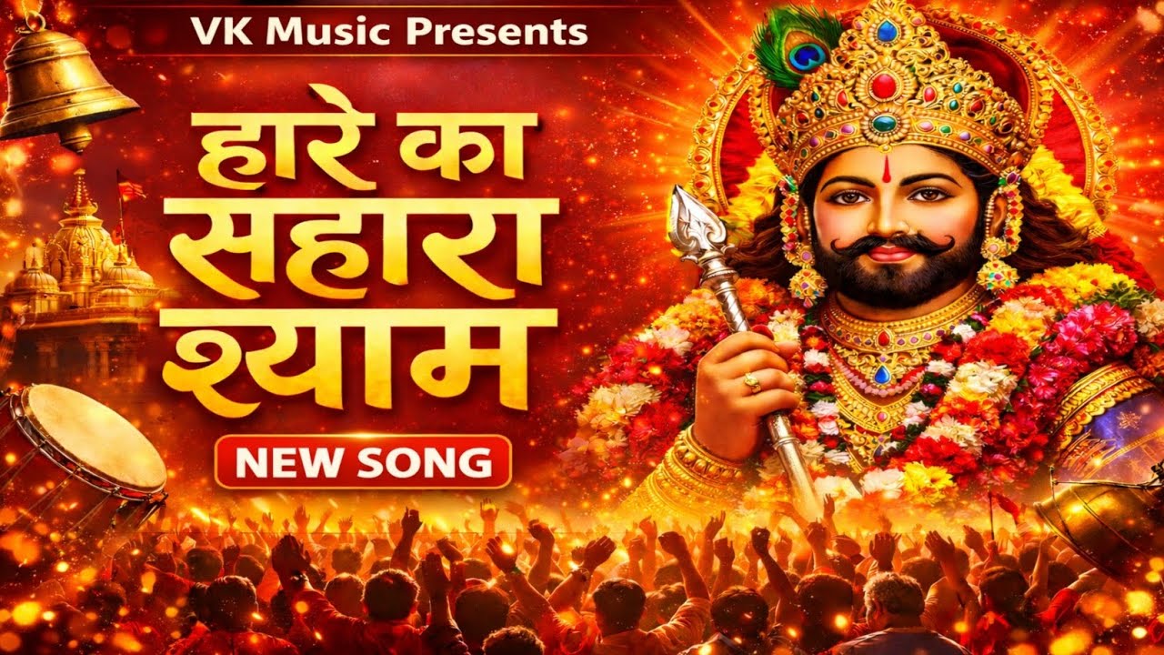 हारे का सहारा श्याम 🙏 New Khatu Shyam Bhajan | Haare Ka Sahara Shyam | Khatu Shyam Bhajan 2026 ||