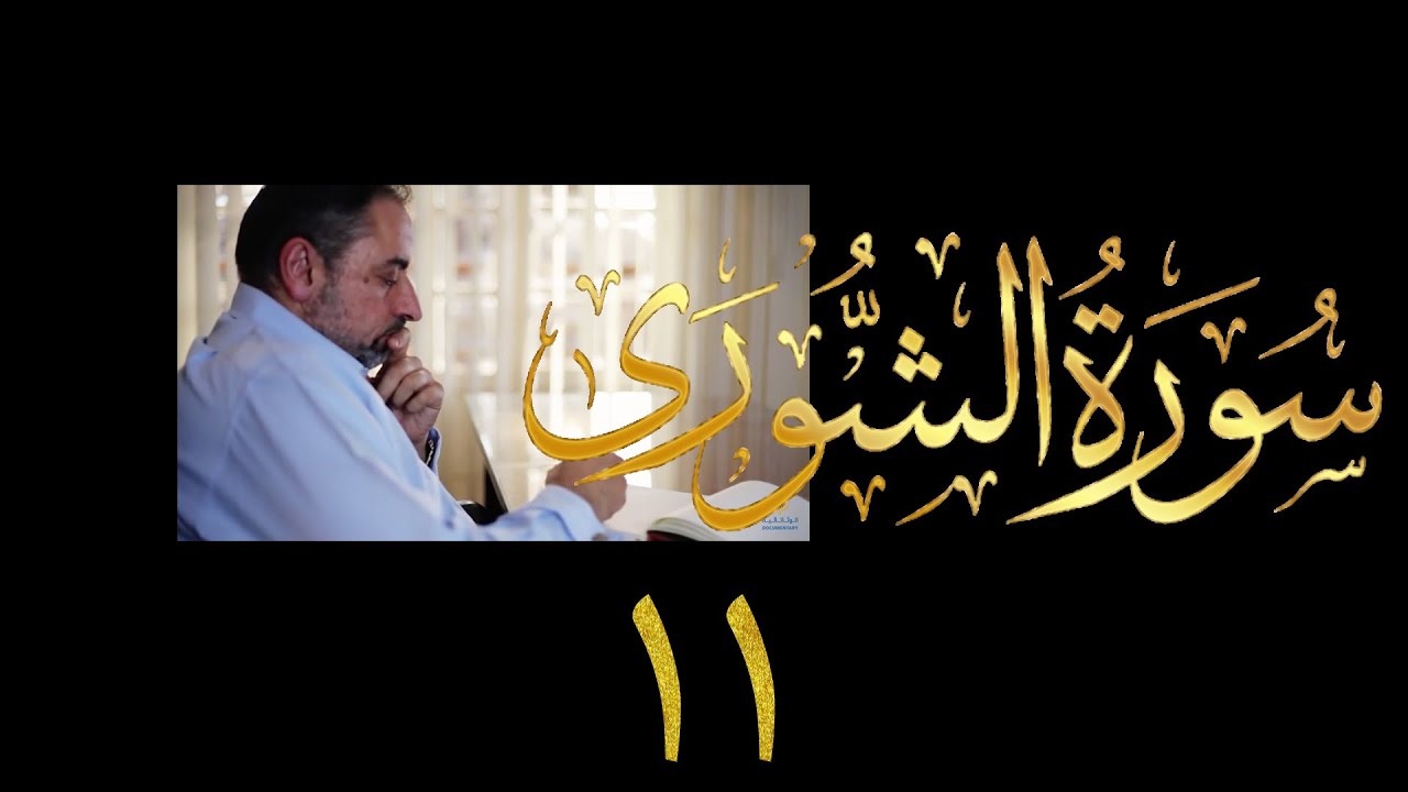فيديو # ٤٦٤ من مقاطع حظر التجول  تدبر سورة الشورى # ١١ الآيات ٣٩-٤٣