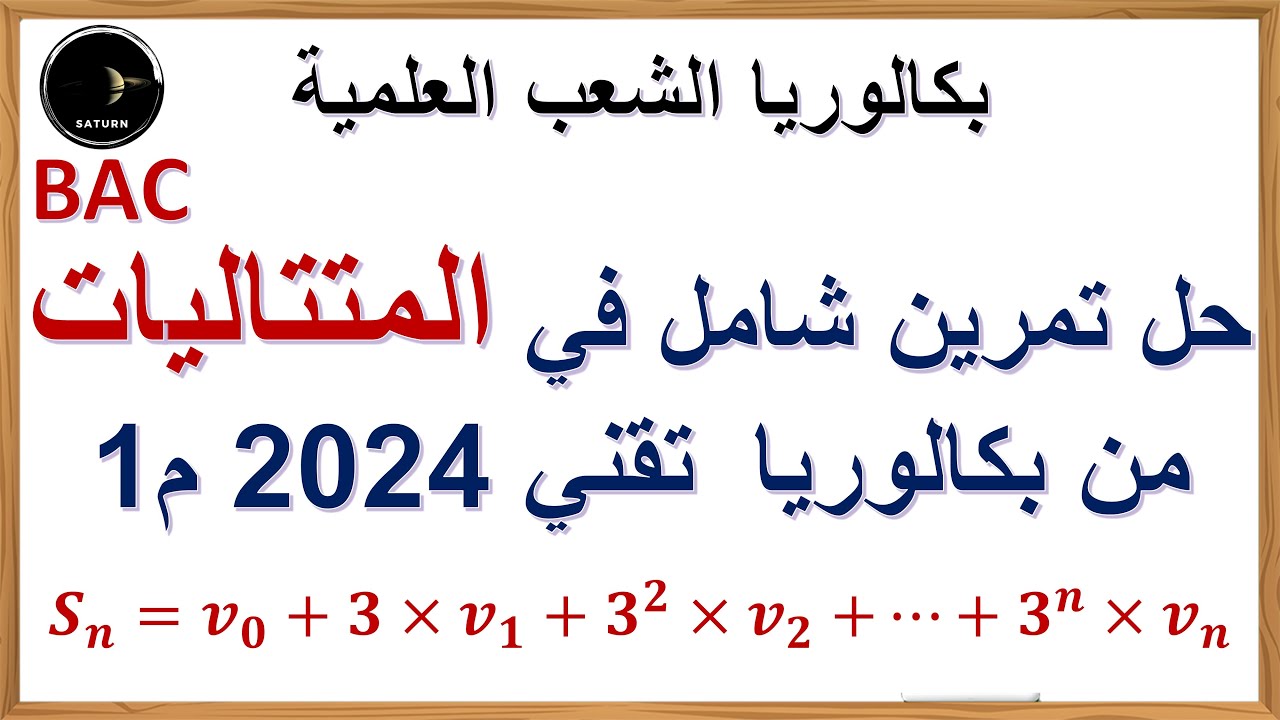 حل تمرين شامل في المتتاليات من بكالوريا 2024  الموضوع الأول شعبة تقني رياضي | حساب المجاميع