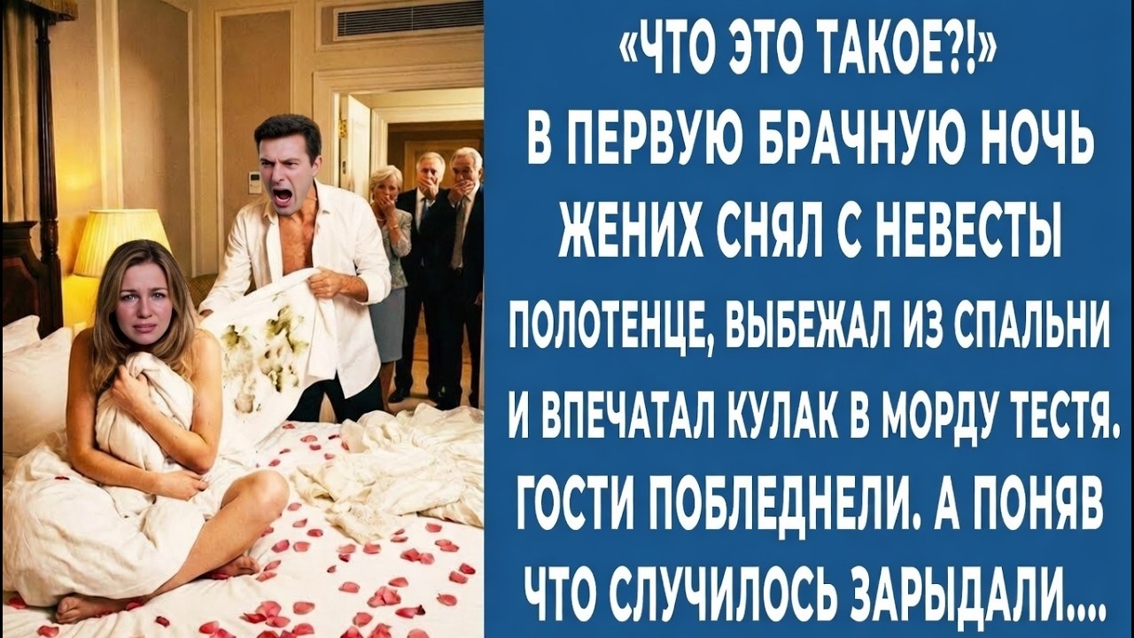 Что ЭТО?! Сняв полотенце с невесты в первую брачную ночь жених выбежалм из спальни! Гости онемели…