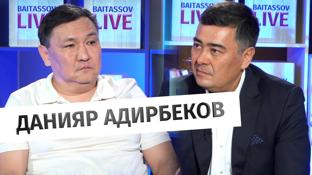Данияр Адирбеков: «Эффективна ли гос поддержка бизнеса»