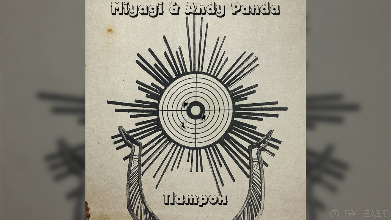 Miyagi & Andy Panda - Патрон (8D AUDIO) 🎧