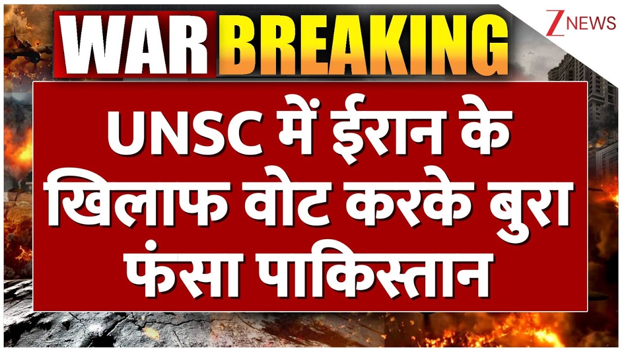 US-Iran War updates: UNSC में ईरान के खिलाफ वोट करके बुरा फंसा पाकिस्तान !। Pakistan। World। Zee