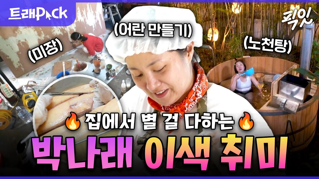[나혼자산다] 노천탕 만들기부터 자격증까지?ㄷㄷ 다재다능한 박나래 90분 모음.zip MBC231110방송 #나혼산 #박나래