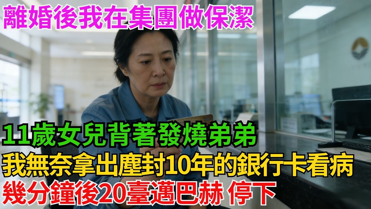 離婚後我在集團做保潔 11歲女兒背著發燒弟弟 我無奈拿出那張塵封10年的銀行卡取錢看病，幾分鐘後20臺邁巴赫 停下豪門老爺子崩潰痛哭.淨身出戶為撫養女兒【阿馨夜讀】#故事分享#情感#婆媳矛盾#AA制