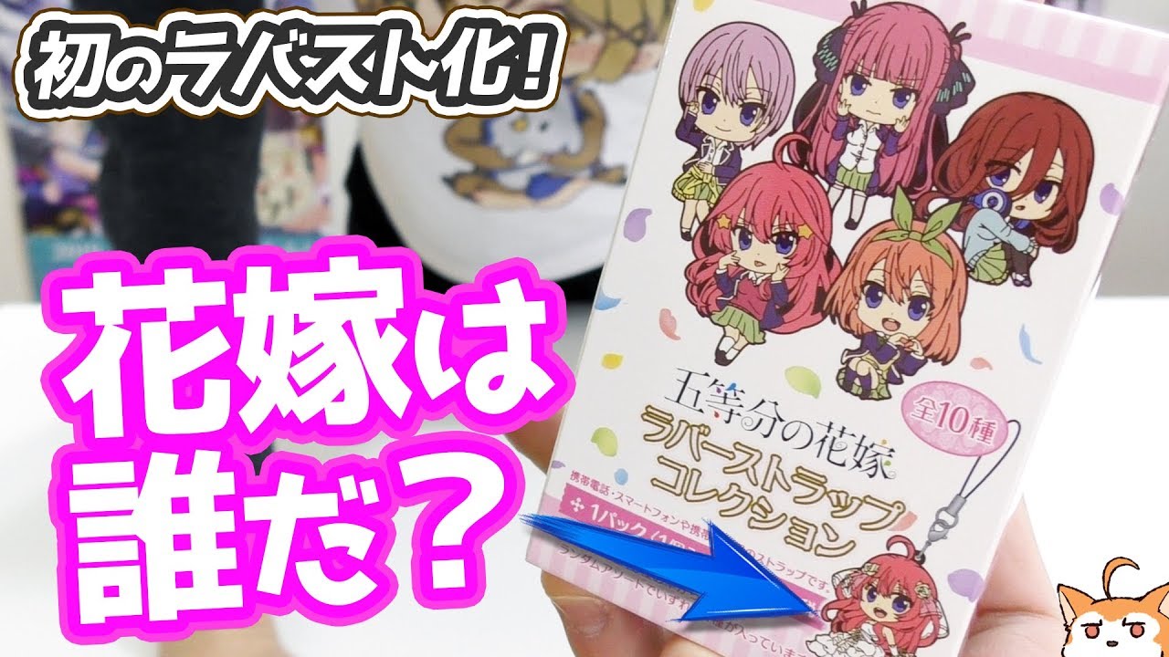 花嫁は誰だっ！五等分の花嫁 初のラバーストラップコレクション開封