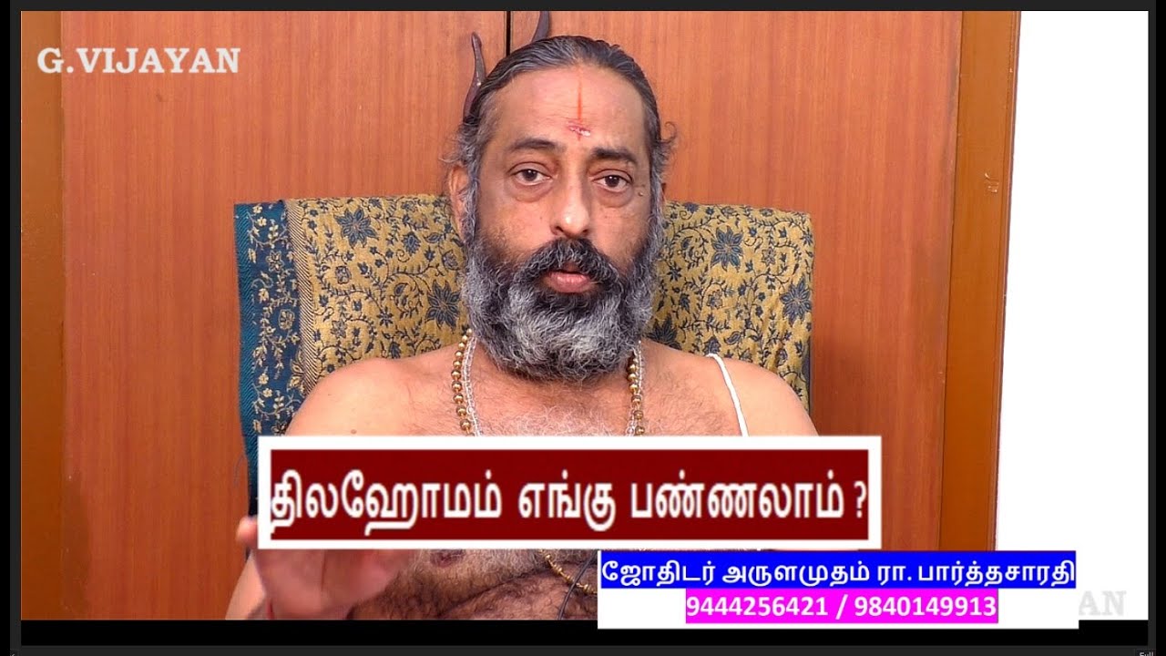 திலஹோமம்  எங்கு  பண்ணலாம் ? | Where to do Tila Homam ? , Arulamudham R. Parthasarathy