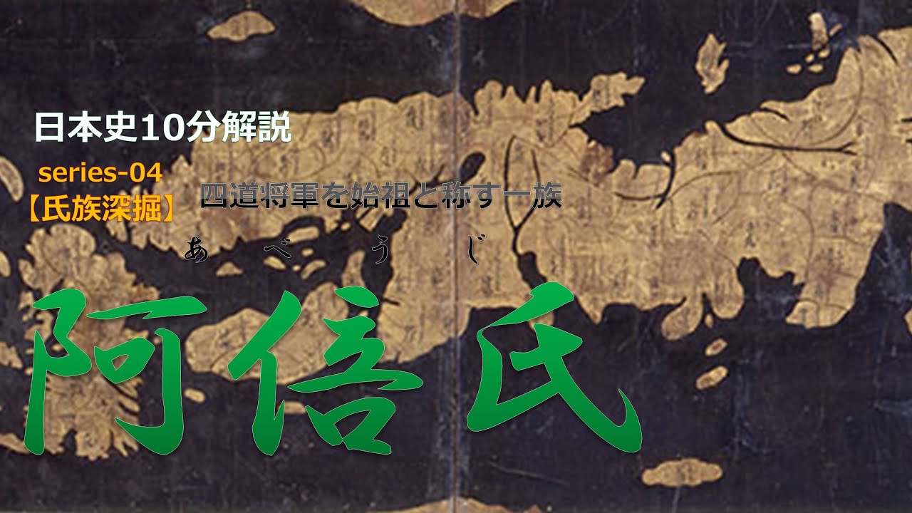 【氏族深掘】「 阿倍氏」黎明編【歴史解説】