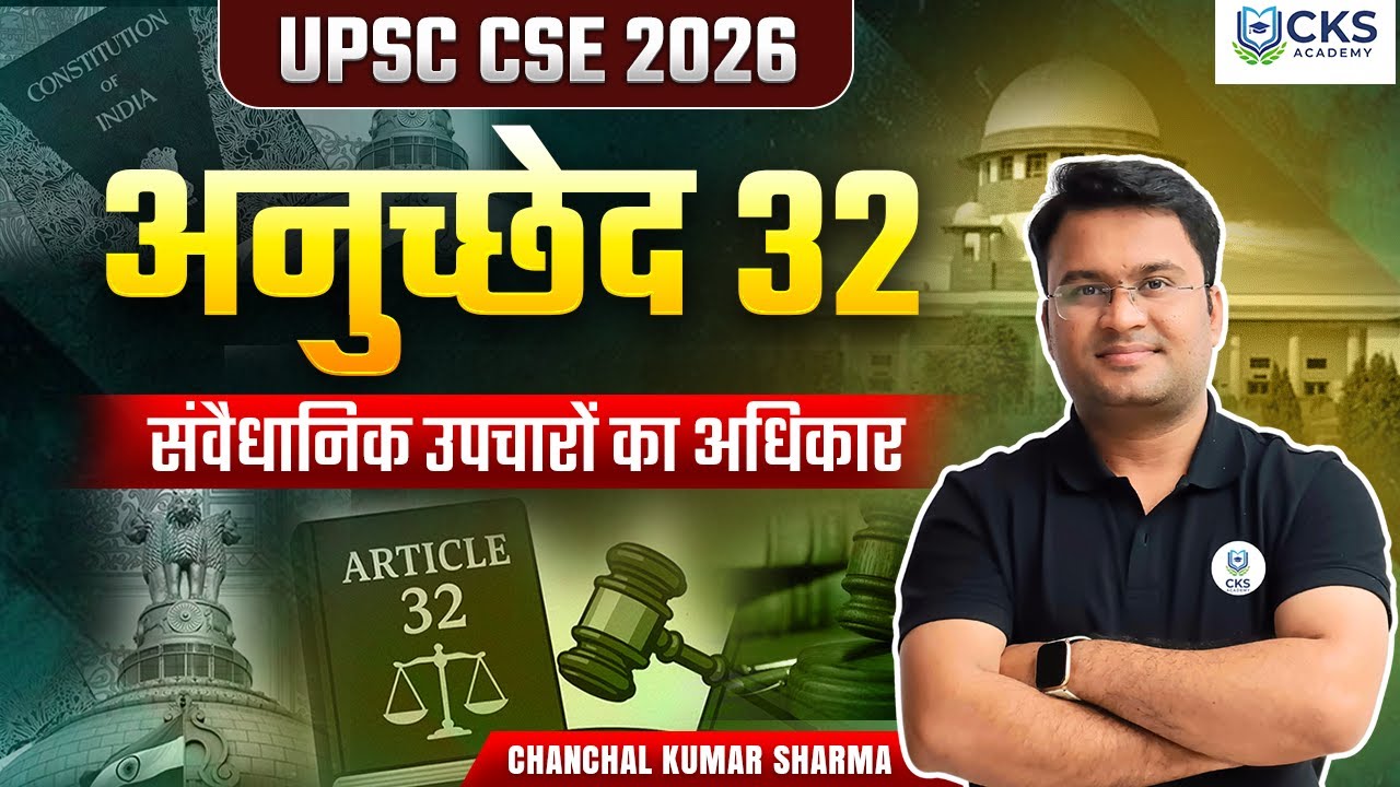 अनुच्छेद 32 | संवैधानिक उपचारों का अधिकार | UPSC 2026–27 | Chanchal Kumar Sharma