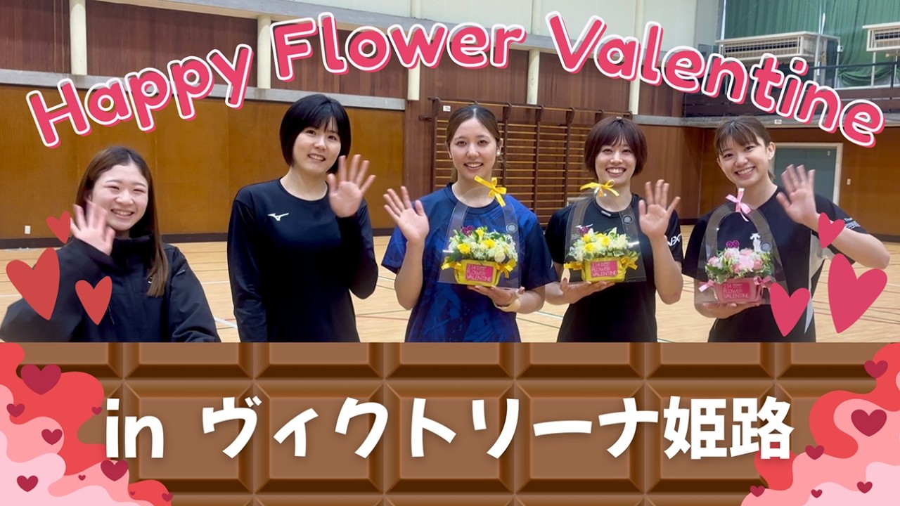 【フラワーバレンタイン×ヴィクトリーナ姫路】今年もお花を贈りに行ってきました💐🍫✨