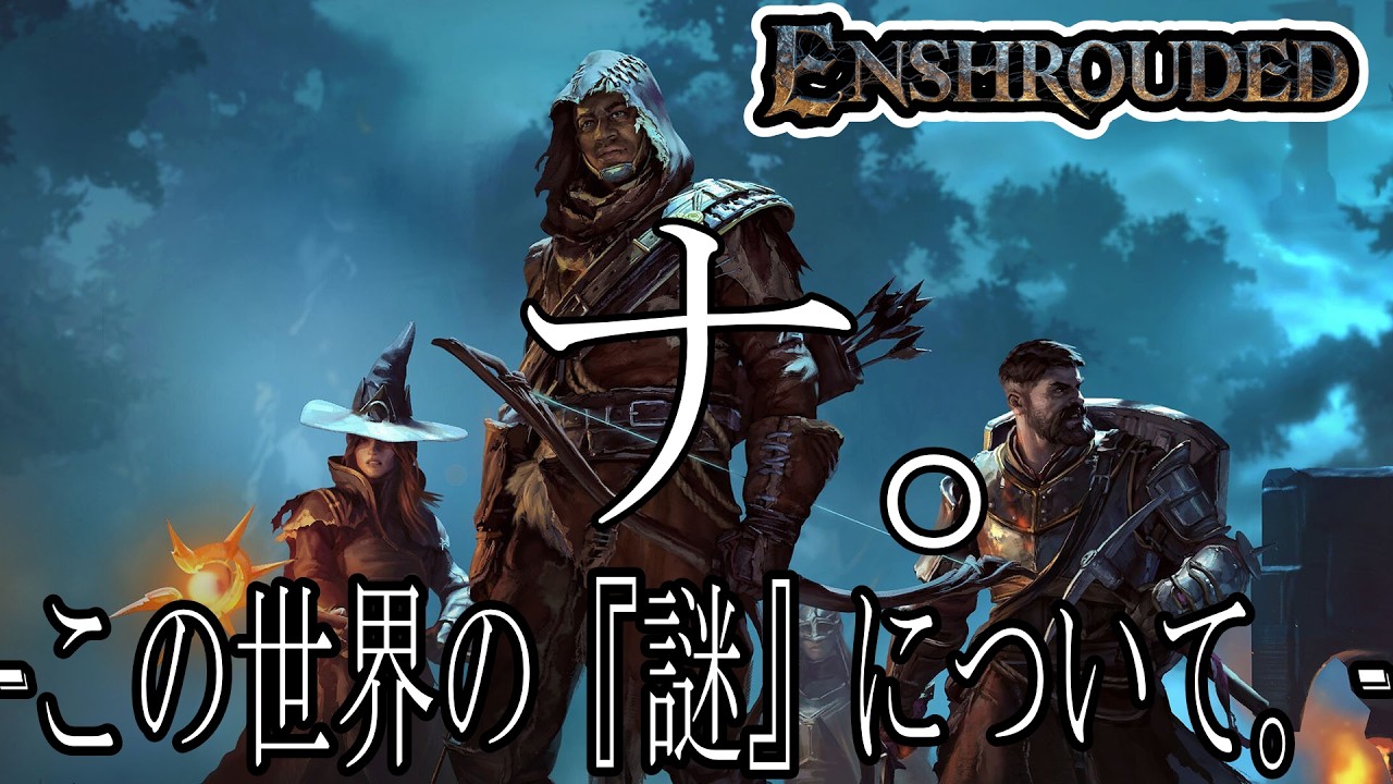 【ENSHROUDED】まだこの世界には謎がある！ #twitchdrop  #サバイバル #ゲーム実況