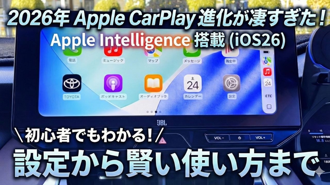 【iPhoneユーザー必見】AppleCarPlay｜iOS26で何が変わった？実際に使って分かった進化ポイントまとめ