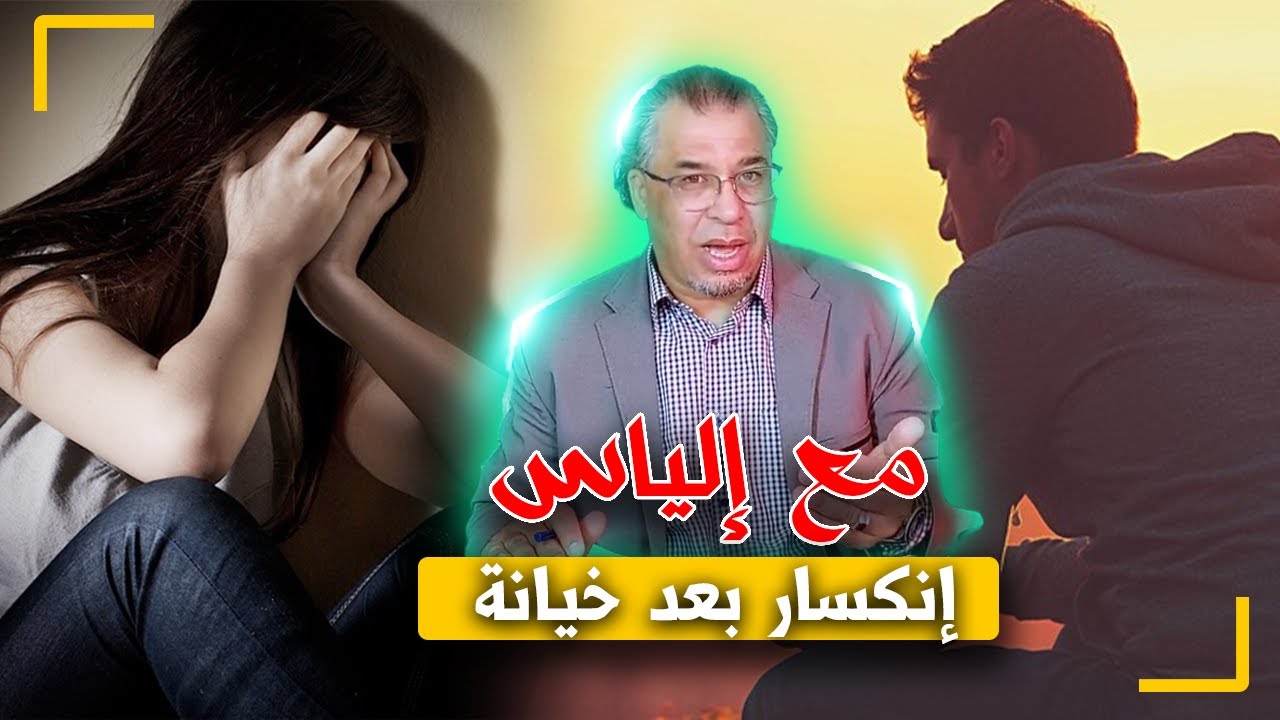 مع إلياس...إنكسار...واحدة من القصص المؤلـ ـمة للخيـ ـانة الزوجية