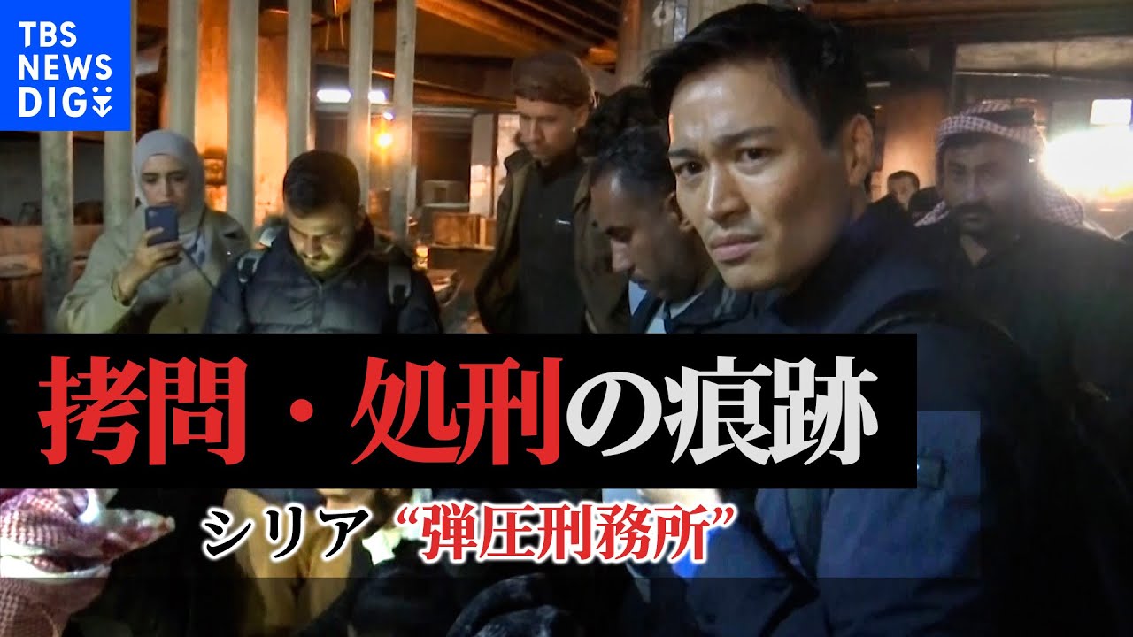 拷問・処刑の痕跡が…シリア“弾圧刑務所”の全貌を単独取材　「ああ、もうダメだ」独房に刻まれた収容者の嘆き｜TBS NEWS DIG