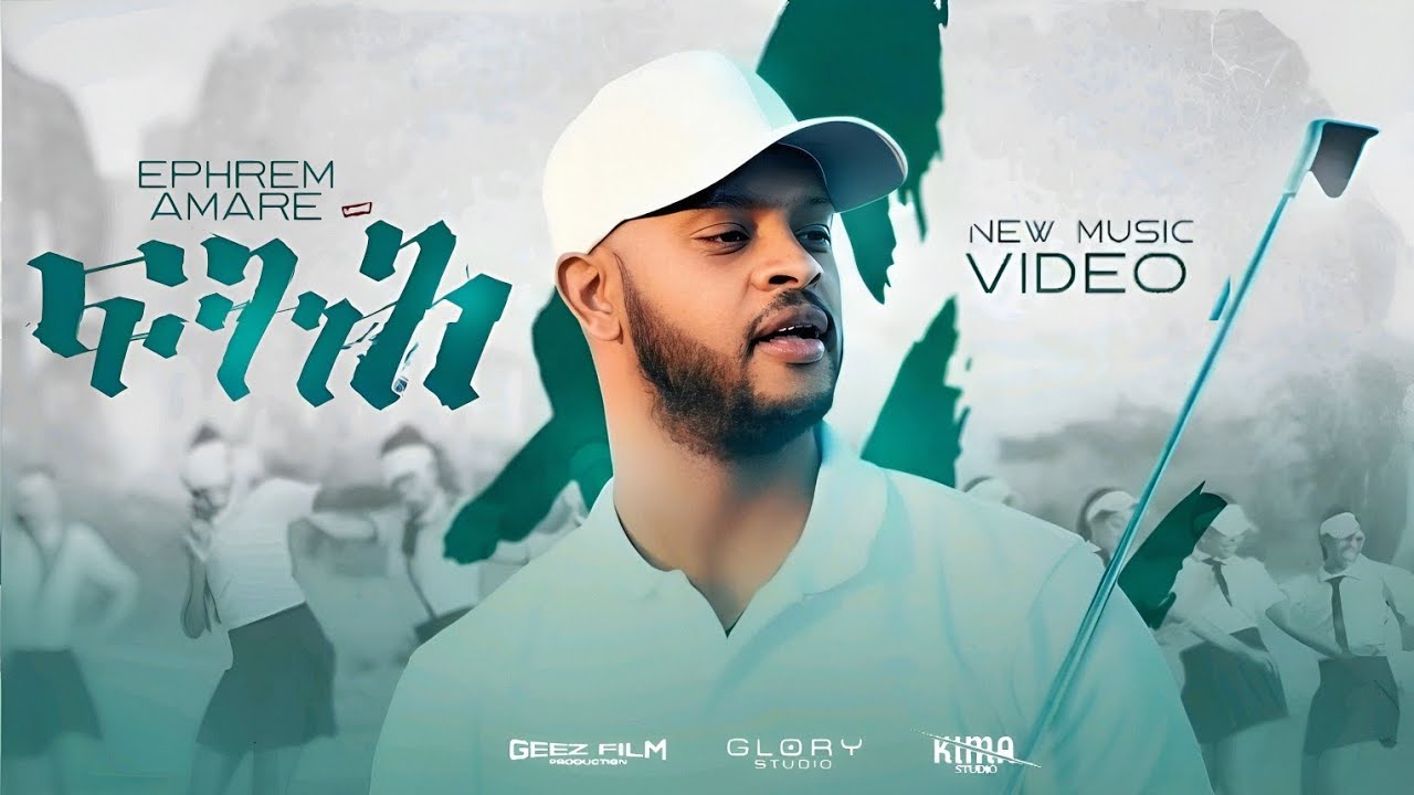 Ephrem Amare - Fiteh - ኤፍሬም አማረ - ፍትሕ - New Ethiopian tigrigna music 2026
