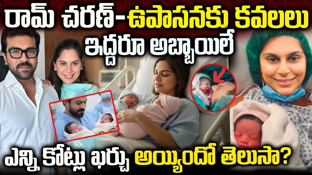 రామ్ చరణ్ ఉపాసన కు కవలలు | ఎన్ని కోట్లు ఖర్చయిందో తెలుసా | Ram Charan Couple Children Issue