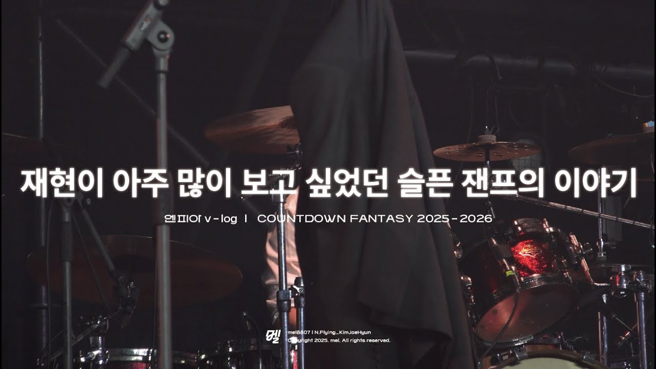 엔피아 브이로그 / 251230 카다판에서 일어난 일 / 저는 그냥 재현이를 잘 보고싶었을 뿐이에요...