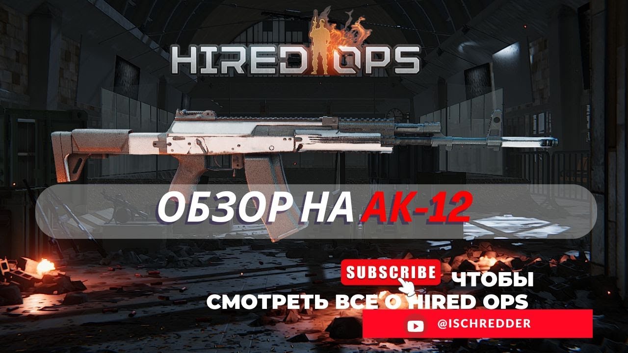 Hired Ops! Обзор на АК-12. ПКП на 50 патронов.