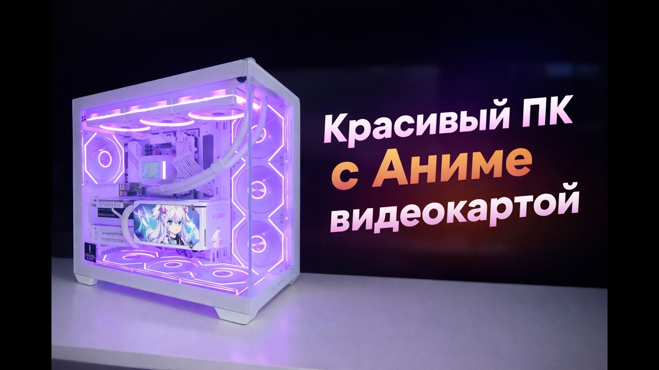 Красивый белый ПК аквариум в стиле аниме с Ryzen 5 5600 и RTX 5060