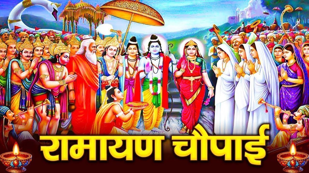 मंगल भवन अमंगल हारी | रामायण चौपाई ~सम्पूर्ण रामायण कथा ~ Ramayan Chaupai    #Ram Katha 2026