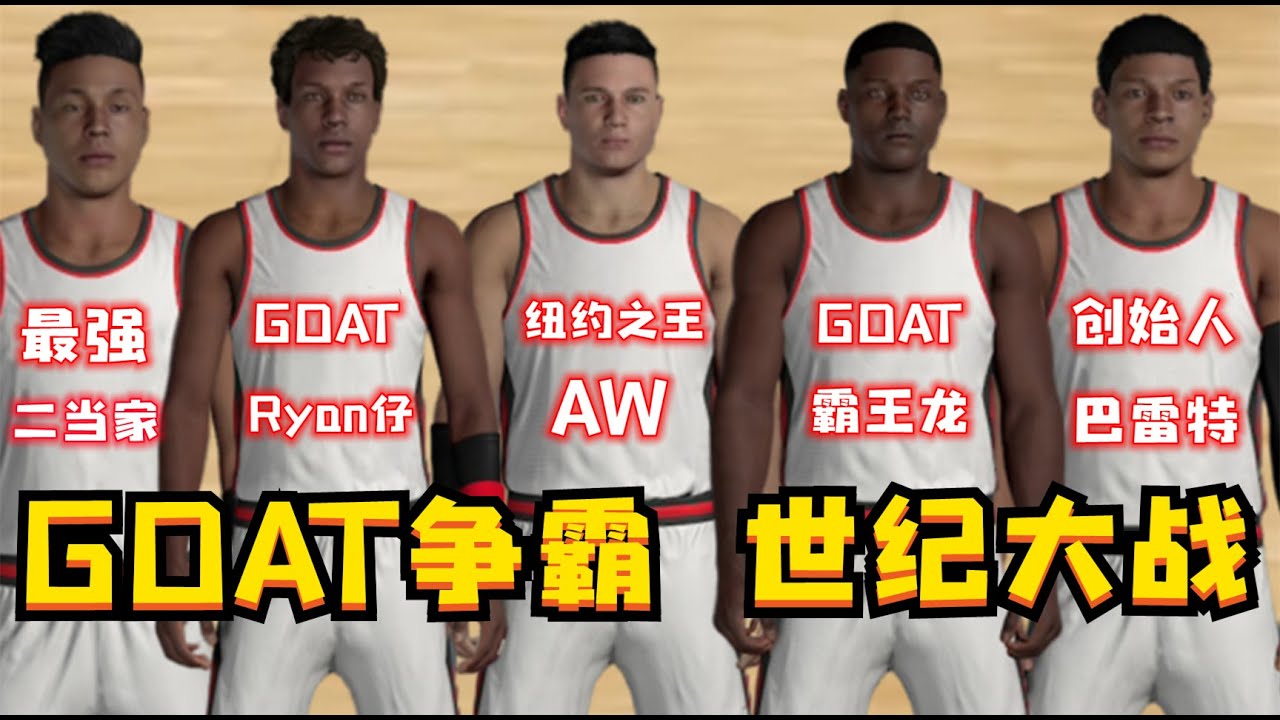 誰是2K21之王？我將創造出來的五個怪物放到同一屆選秀，結果會是如何？世紀之戰第一集NBA2K21-MYNBA【粵語中字】