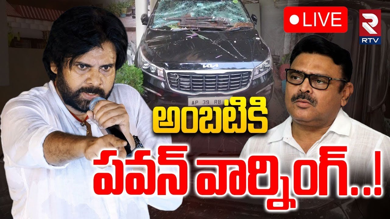 Pawan Kalyan Warning To Pawan Kalyan🔴LIVE : అంబటికి పవన్‌ వార్నింగ్ | Jogi Ramesh | Chandrababu |RTV