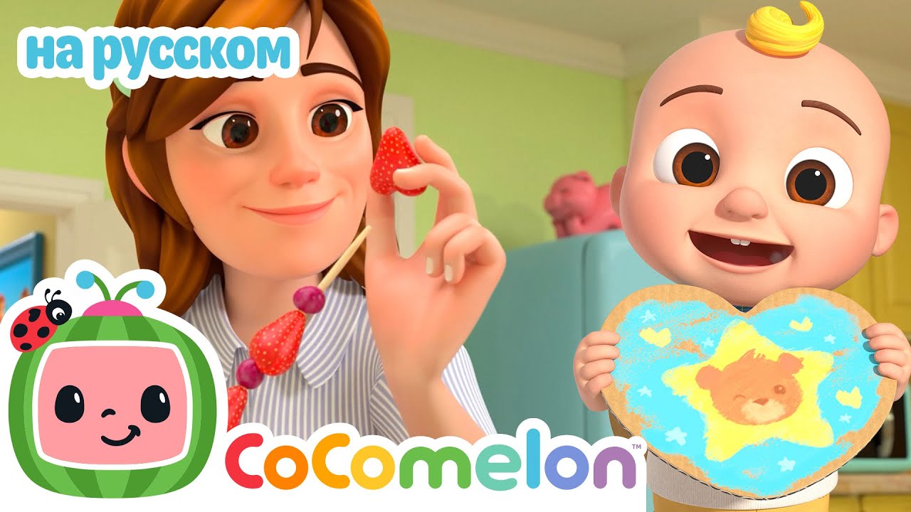С Днём святого Валентина!💞| CoComelon на русском — Детские песенки