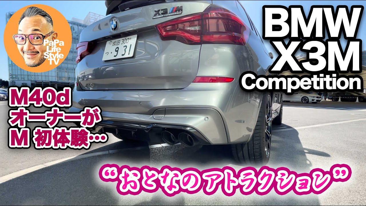 【BMW X3 M Competition】SUVの次元を超えたマシンをX3 M40dオーナーが首都高で