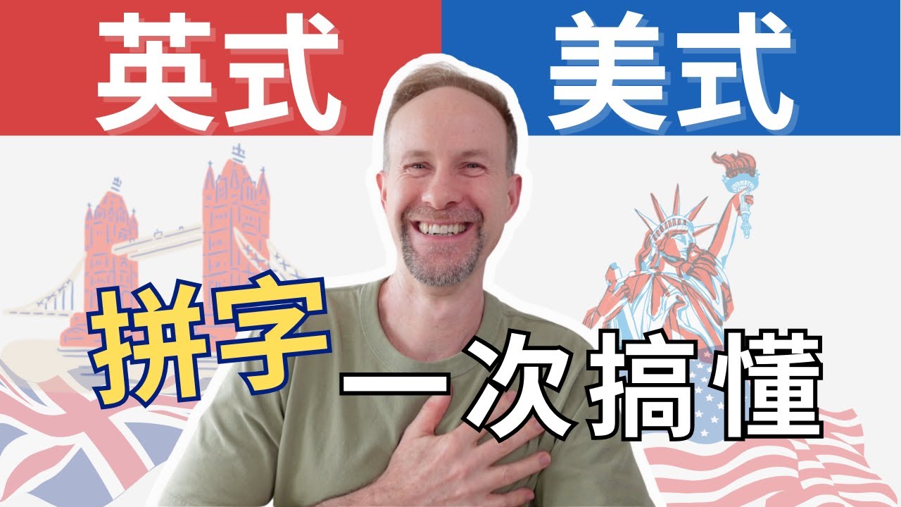 【再也不混淆】一次搞懂英式 vs 美式拼字｜考試、職場英文必學必看！