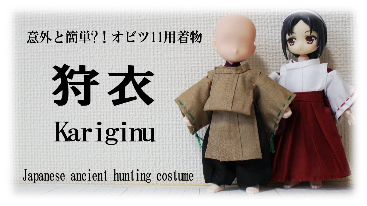 オビツ11の狩衣作り　難易度★★☆☆☆　Japanese ancient hunting costume