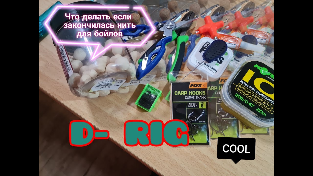 Эффективная снасть для ловли карпа. Оснастка D-Rig без заморочек.