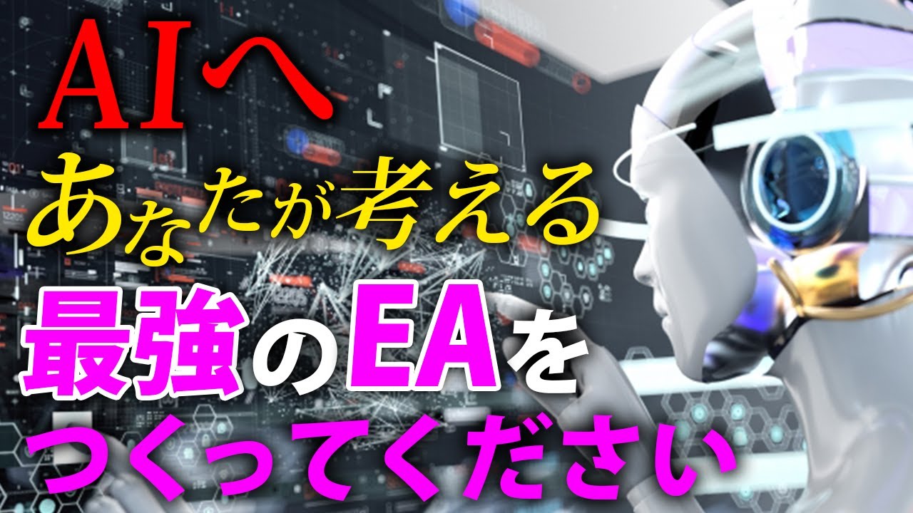 【FX 自動売買】AIに最強のEAを作らせてみた
