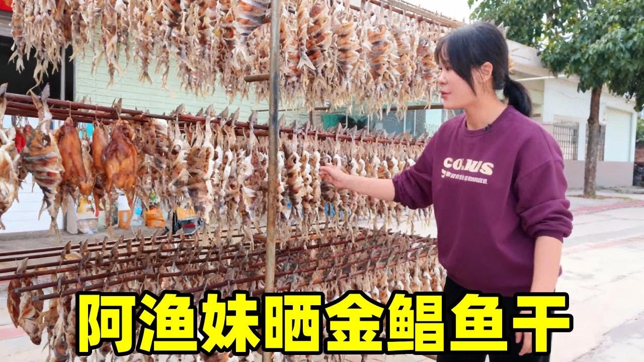 高手在民间！看“靓仔老师傅”如何拿捏晒鱼诀窍，这成色太馋人了！  #团圆送礼礼盒 #海边【阿渔妹】