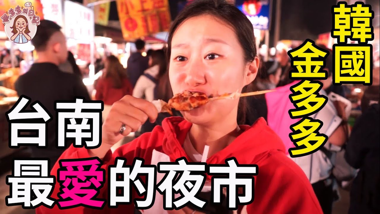韓國人逛大東夜市，東西怎麼都這麼好吃（椰子牛奶、雞肉串、銅鑼燒、狀元糕）타이난 대동야시장 투어! 내가 가장 좋아하는 야시장...