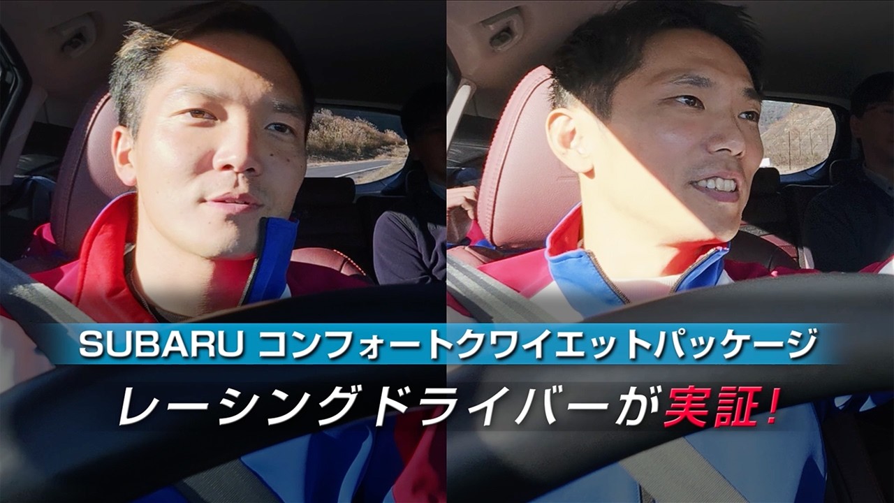 【SUBARU UPGRADE SERVICE】久保凜太郎選手と山内英輝選手がアップデートで深化する静粛性を体感！
