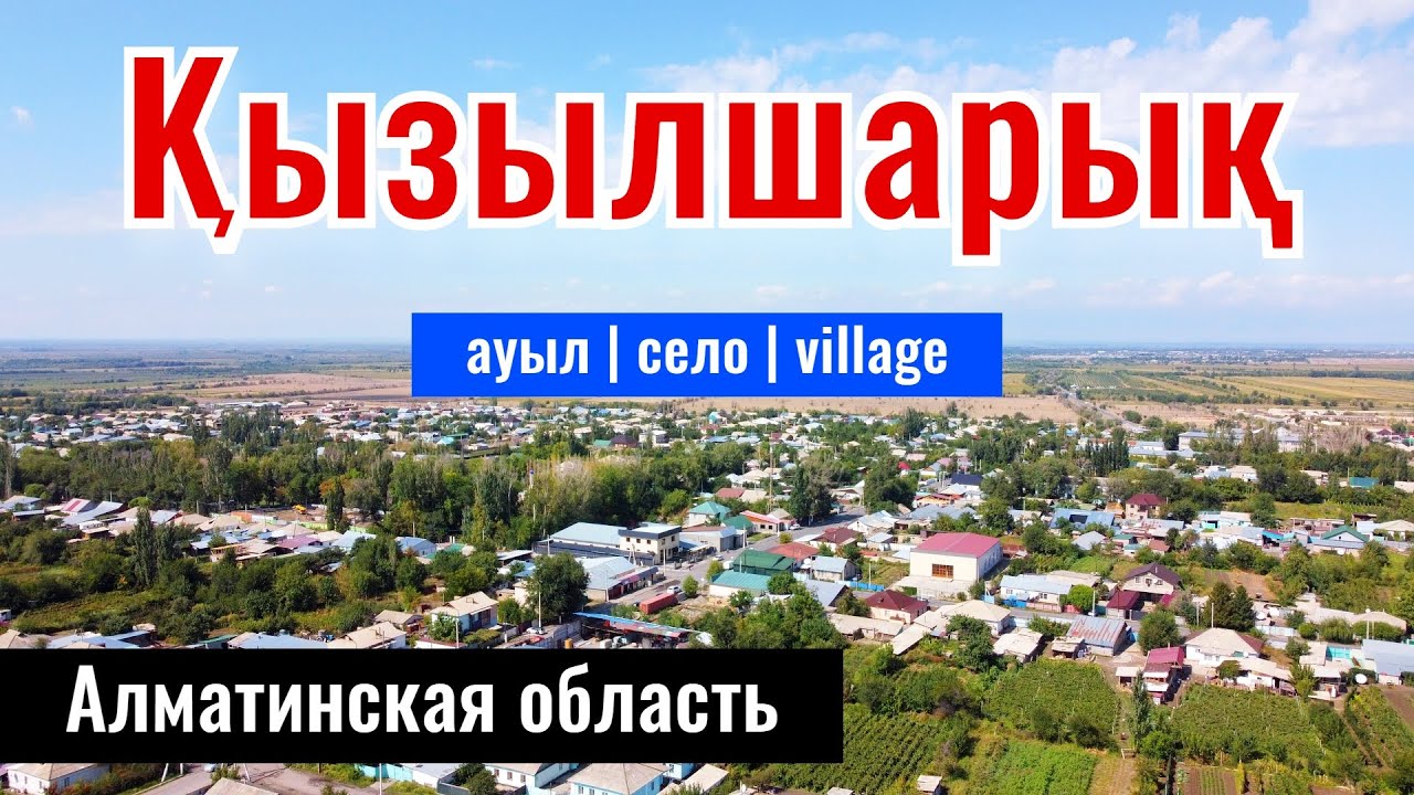 Село Кызылшарык, Енбекшиказахский район, Алматинская область, Казахстан, 2023 год.