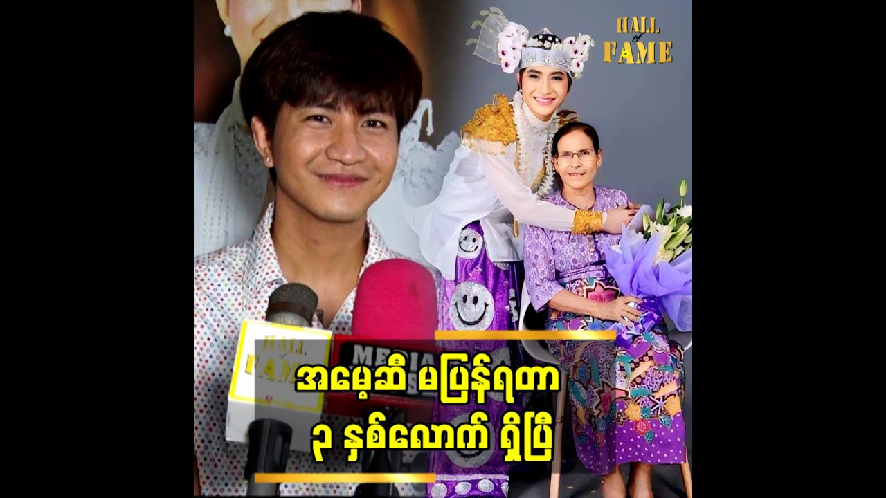 အမေ့ဆီ မပြန်ရတာ ၃ နှစ်လောက်ရှိပြီ